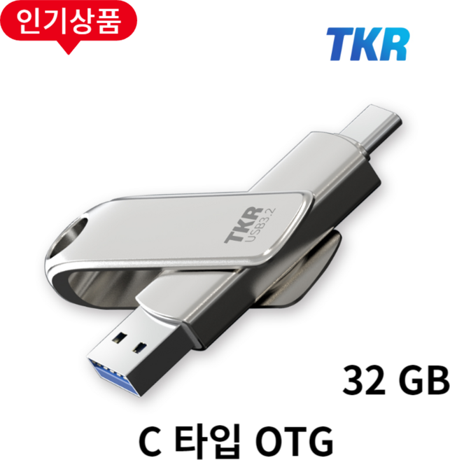 누적판매 40만개 TKR 정품 메탈소재 USB, 4. C타입 OTG L30-, 32GG, (기본포장)