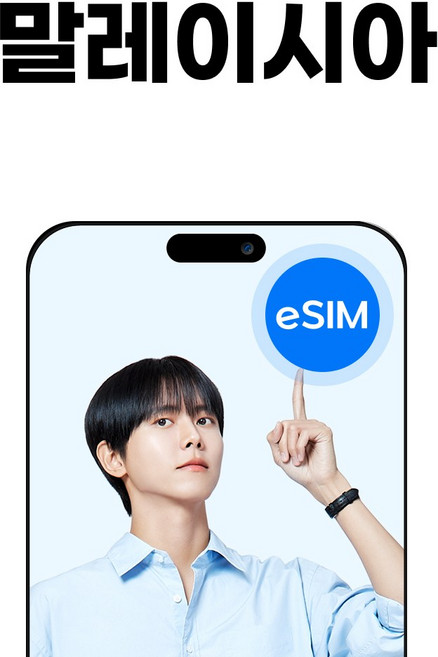 말레이시아 eSIM 코타키나발루 막시스 소진시 저속무제한, 1개, 10일, 매일2GB무제한