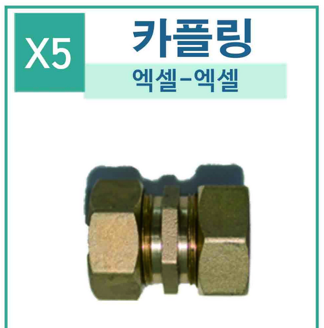 수처리 설비 하우징 지하수필터 연수기 산업용 10인치, [X5]카플링(엑셀), 1개