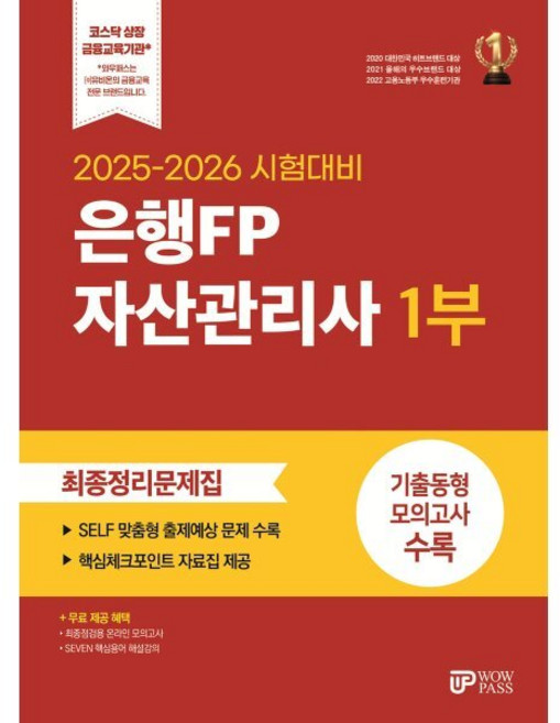 2025~2026 시험대비 은행FP 자산관리사 1부 최종정리문제집, 와우패스