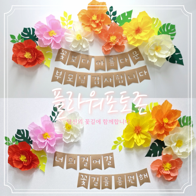 [아슬샵] (완제품) 플라워포토존 꽃포토존 페이퍼플라워, 2.꽃길을응원해, 1개