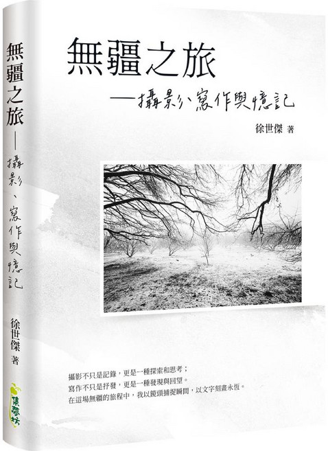 焦夢坊 無疆之旅：攝影寫作與憶記 徐世傑著 藝術攝影集
