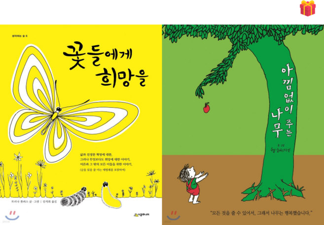 4위 - [교과서 수록도서] 꽃들에게 희망을 & 아낌없이 주는 나무 2권 세트 + 사은품 증정