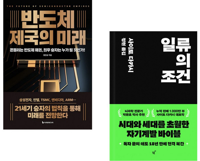 (정인성) 반도체 제국의 미래 + (사이토 다카시) 일류의 조건 (전2권)