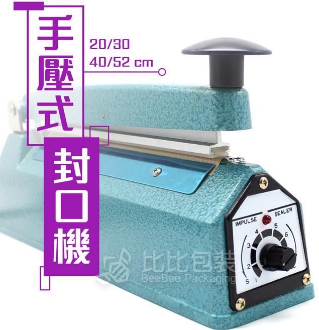 比比包裝 手壓封口機 台灣製 金屬外殼 瞬熱式 免預熱, 壓痕2.6mm,20cm金屬殼台製贈耗材(可超取, 壓痕2.6mm,20cm