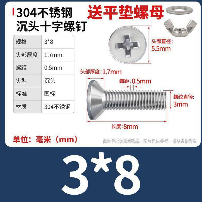 304不鏽鋼 沉頭十字螺絲 附平墊螺母, 1個, M3x8【15套】, M3x8
