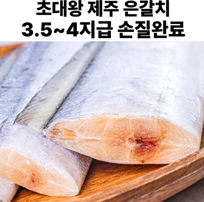 제주갈치 초대왕 은갈치 특대 생물 급냉 손질 갈치 프리미엄 갈치, 1박스, 특대 1마리 (손질 후 450g)