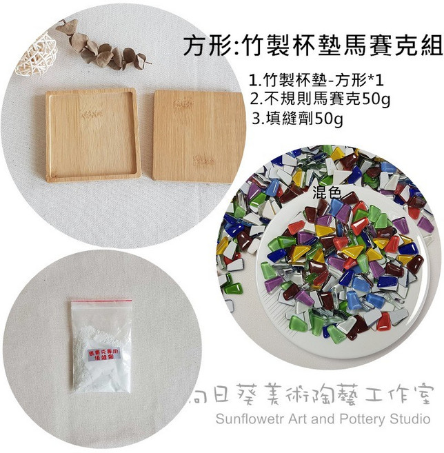 向日葵 竹製馬賽克杯墊, 1個, 方形竹製杯墊+不規則馬賽克組