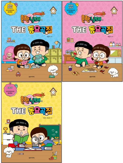 흔한남매의 THE 동요곡집 세트 (전3권) / 꼬마손 피아노 + Very Easy + Easy / 음악세계