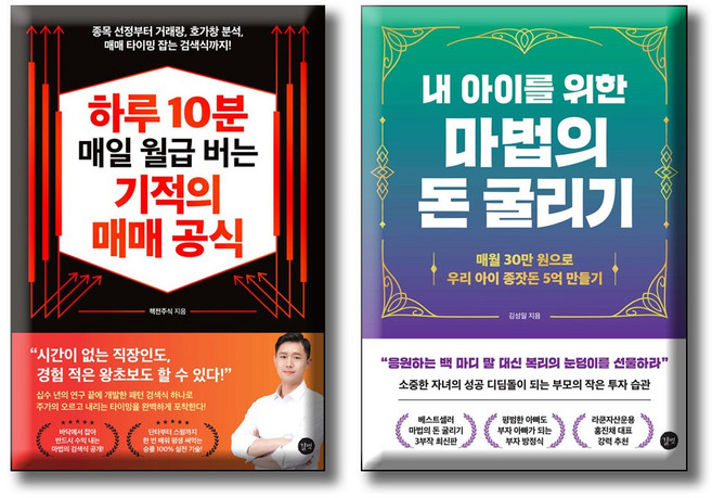 하루 10분 매일 월급 버는 기적의 매매 공식 + 내 아이를 위한 마법의 돈 굴리기 [전2권세트] 길벗