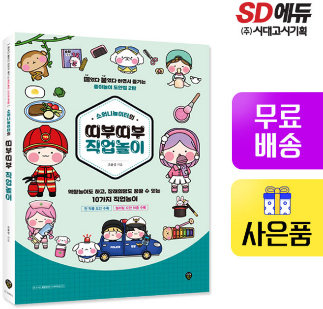 소워니놀이터의 띠부띠부 직업놀이, 단품, 단품