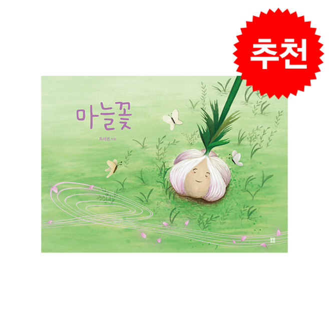 마늘꽃 + 쁘띠수첩 증정, 봄봄출판사