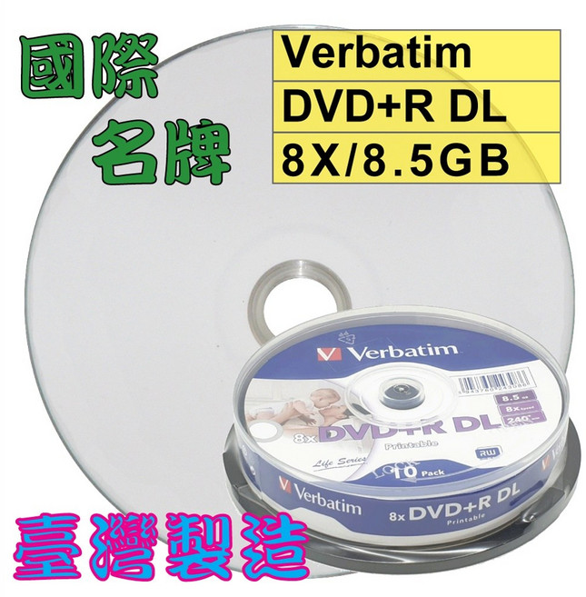 【國際名牌 台灣製造】10片-威寶可印Verbatim Printable DVD R DL 8X 8.5G 空白光碟片, 1套, 可印DVD+R DL