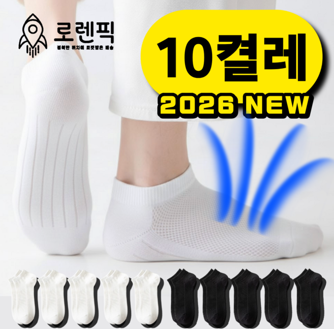 로렌픽 여름 시원한 쿨 스니커즈 메쉬 양말 10켤레 세트