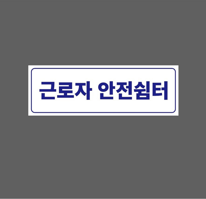 근로자 안전쉼터 w3 3010 산업 스티커 표지판 자석, 1개