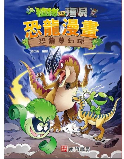 植物大戰殭屍 恐龍漫畫 恐龍夢幻球, 1個