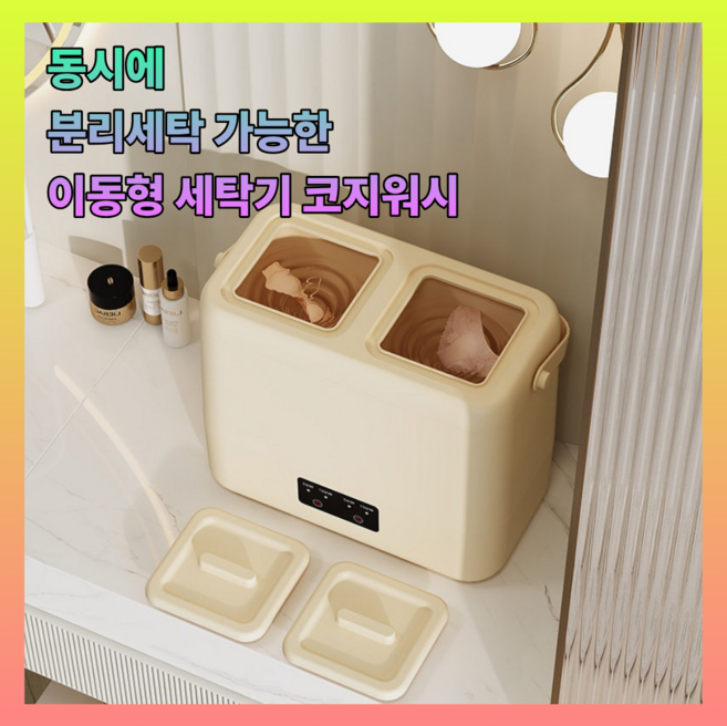 코지워시 분리세탁 무선 세탁기 속옷 양말 미니 세탁기 소형세탁기, 옐로우, MW-01