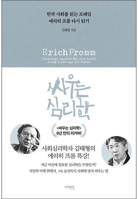 싸우는 심리학 + 미니수첩 증정, 김태형, 서해문집