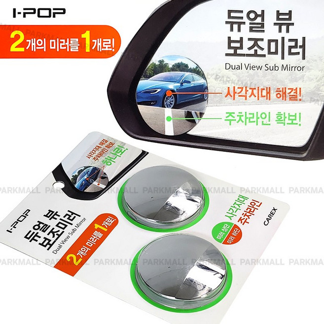 아이팝 듀얼뷰 보조미러 2입 원형64mm (사각지대 사이드미러 각도조절 주차라인 볼록거울), 품번3110, 1개