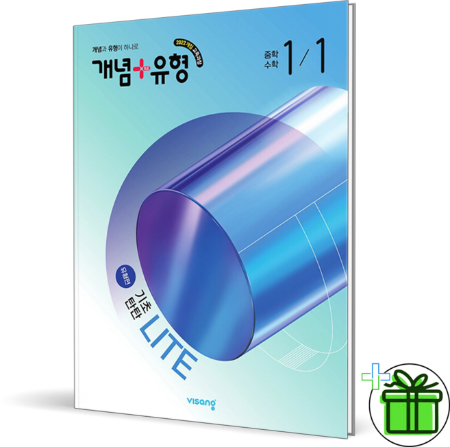 (사은품) 개념+유형 라이트 유형편 중등 수학 1-1 (2026년) 중1, 수학영역, 중등1학년