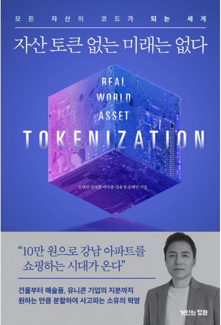 자산 토큰 없는 미래는 없다 + 쁘띠수첩 증정, 거인의정원, 오태민,진성훈,박수훈,김유정,손혜민