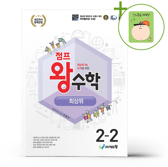 점프 왕수학 최상위 2-2 (2026년용) + (헬로든든 떡메모지 증정), 수학영역