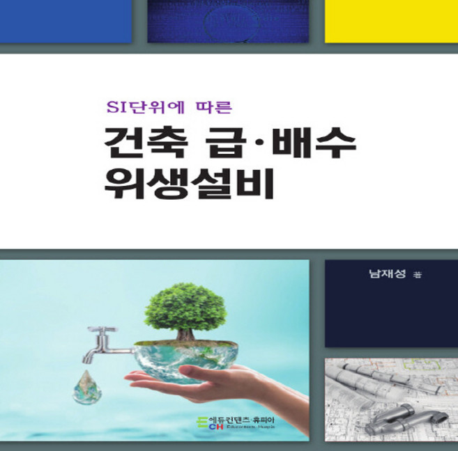건축 급.배수 위생설비, 에듀컨텐츠휴피아, 남재성