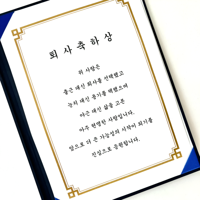 퇴사 이직 친구 퇴사축하 선물 상장 케이스 용지 상자 상패 만들기 쓸데없는선물 박스, 1개, 클래식 버전