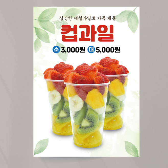 컵과일 포스터 01 생과일 멀티 음료 여름 카페 출력 주문제작, 문구만수정, 패트 타공(큐방포함)