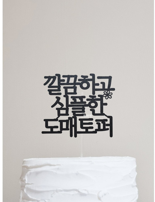 [상담후결제] 도매 업체 기업 케이크토퍼 / 토퍼 대량 주문 제작