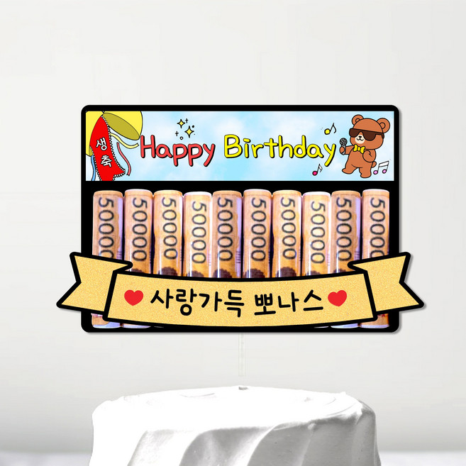 현수막 생신 생일 용돈 현금 머니 케이크토퍼 부모님 선물 케이크 토퍼 환갑 칠순, 1개, HAPPYBIRTHDAY_춤추는곰