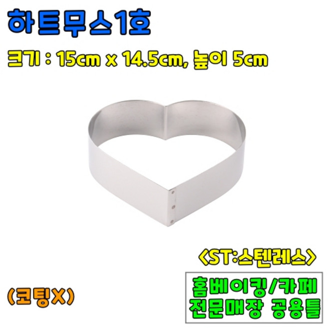 [홈베이킹] 하트무스 4종 (높이5cm), 1개