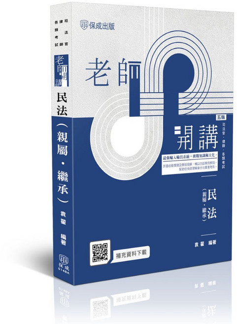 保成出版 老師開講 民法(親屬.繼承) 律師各類國考用書, 單本