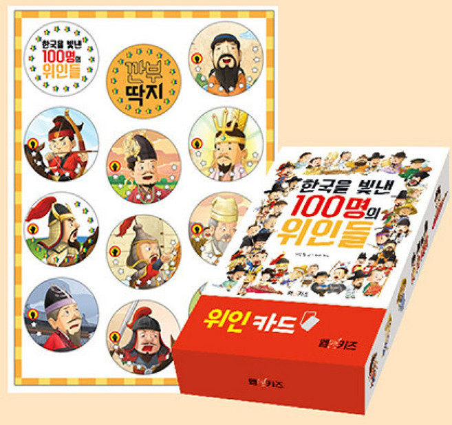 (양은환) 한국을 빛낸 100명의 위인들 위인카드 + 깐부 딱지 세트 -위인카드 + 깐부 딱지