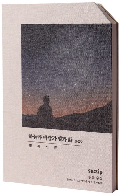 [오롬] 시 윤동주 필사 노트 하늘과 바람과 별과 시, 1개