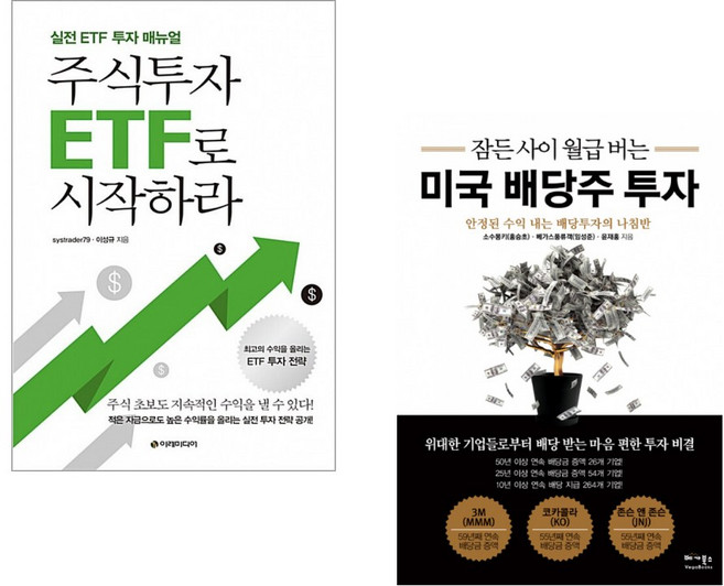 (systrader79) 주식투자 ETF로 시작하라 + (소수몽키) 잠든 사이 월급 버는 미국 배당주 투자 (전2권)