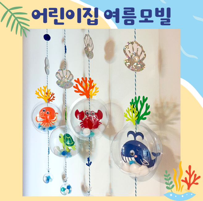 완제품 [여름 감성 모빌] 바다 속 해양동물 유치원 어린이집 환경구성 문앞 바다 모빌, 바다모빌