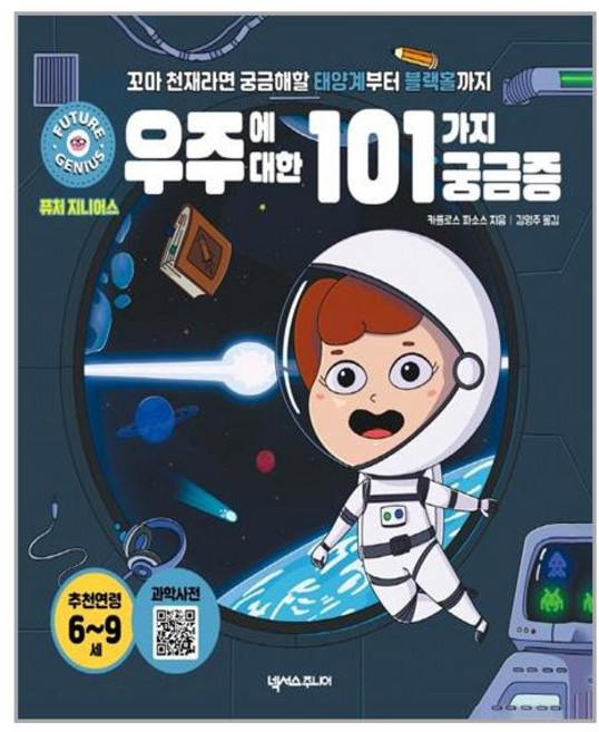 넥서스주니어 퓨처 지니어스 우주에 대한 101가지 궁금증 (마스크제공), 단품, 단품