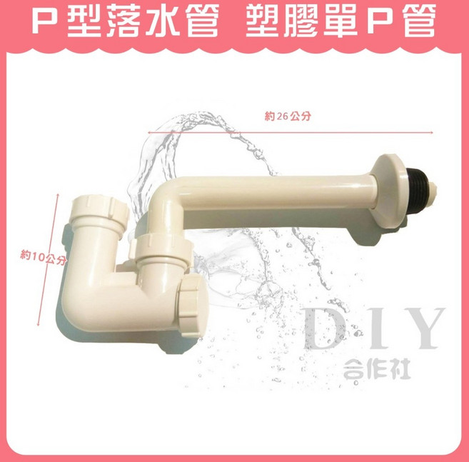 DIY合作社 塑膠單P管 附發票, 塑膠單P管 (2F) (透明袋包裝)