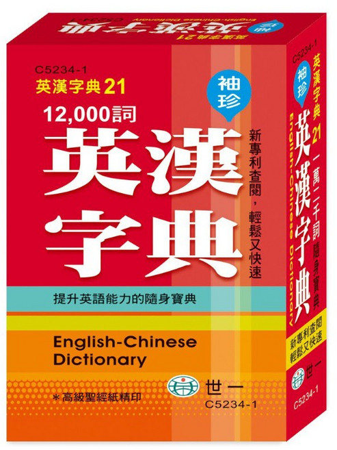 世一 袖珍英漢字典21 12000詞 C5234-1, 詳見包裝