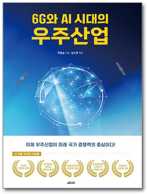 [메디치미디어] 6G와 AI 시대의 우주산업 /사은품 마스크제공