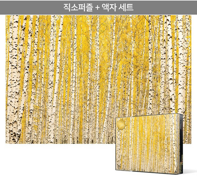2000피스 직소퍼즐+액자세트 - 자작나무 숲의 가을 (미니) (액자포함), 직소퍼즐, 고급형 우드액자 (슬림 블랙), 1개