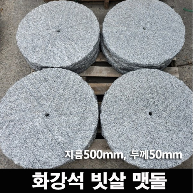 화강석 화강암 빗살 맷돌 디딤석 지름500mm(50cm) 50T 20장 - 원형 디딤돌 판석 판재 정원돌 정원석 정원 마당 조경 전원주택 꾸미기, 1개