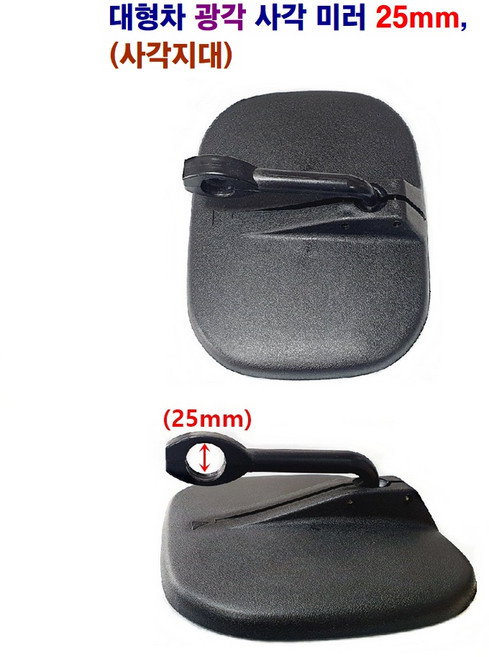 대형차 광각 보조미러 (원형) (사각) 라이노 메가5t 25mm 23mm, 사각보조(25mm)파이, 1개