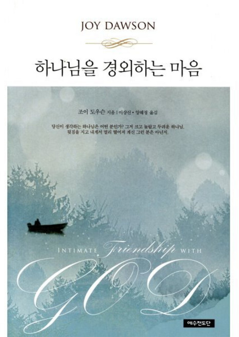 하나님을 경외하는 마음, 예수전도단