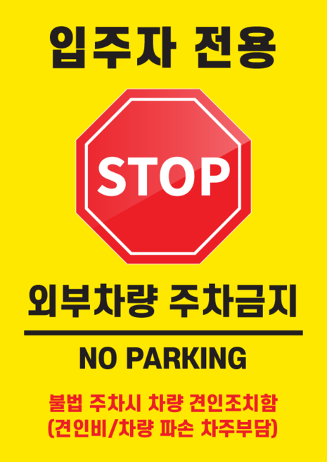 외부차량 주차금지 표지판 A3 세로형 노란색 방수코팅 판넬, 1개, 입주자세로노랑