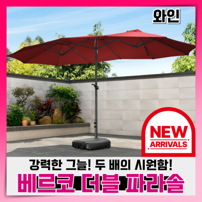 베르코 더블 파라솔 특대형 야외 그늘 물받침통 카페 정원 옥상 비치 펜션 테라스 마당, 3.와인