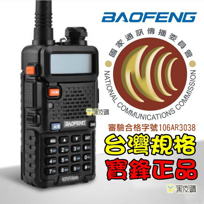 寶鋒 雙頻無線電對講機, 1個, 5瓦機