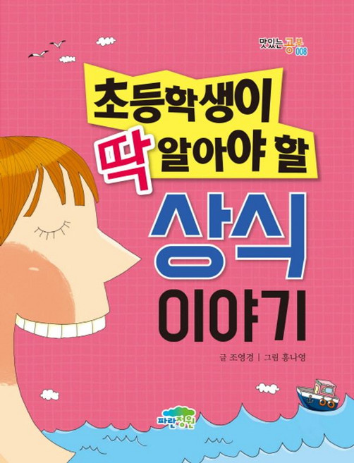 초등학생이 딱 알아야 할 상식이야기:, 파란정원, 조영경, 상세내용 참조
