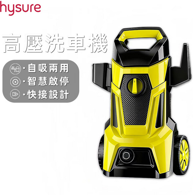 Hysure 高壓洗車機 自吸兩用 智慧斷停 快接設計, 黄色, 45cm